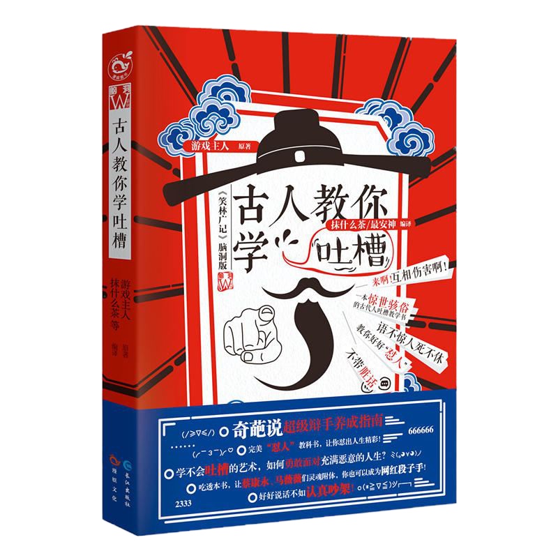[正版 ]古人教你学吐槽+非正常人类研究中心(2册)吐槽神书,脑洞版 奇葩说超级辩手养成指南关于古代趣事青春小说
