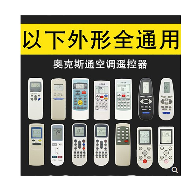奥克斯万能空调遥控器 挂机柜机奥克斯 奥克斯通用