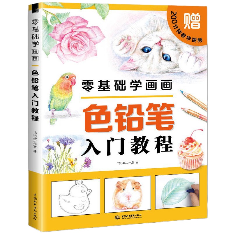    彩铅画入教程书 飞乐鸟色铅笔绘画彩铅画彩色铅笔入教程书 彩铅教程绘画书 彩色铅笔基础入 零基础学画画 色