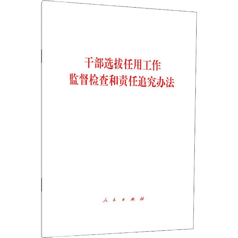 干部选拔任用工作监督检查和责任追究办法 无 著 社科 文轩网