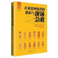 正版 儿童意外伤害的防范与现场急救 育儿百科 健康 中国工人出版社 贾大成 儿童意外伤害的发生*在一念之间 防范和现