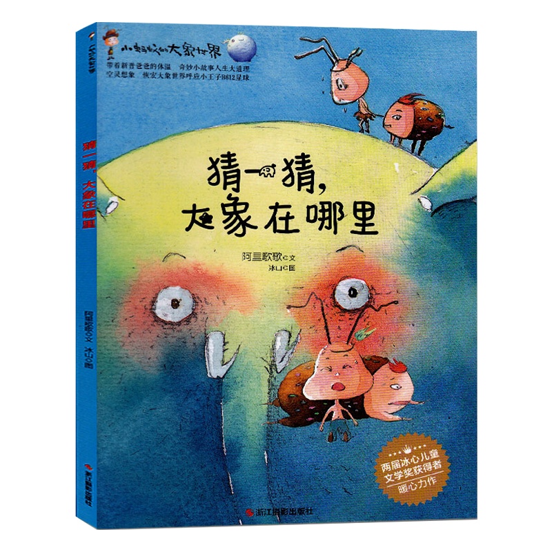 [精装绘本]猜一猜大象在哪里 小蚂蚁的大象世界 儿童绘本故事书幼儿园 三岁宝宝书籍 早教书幼儿书籍图画书 宝宝故事