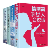 情商高的女人会说话内心强大的女最优雅青春文学成功励志正版书籍