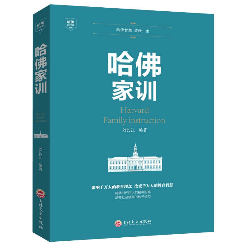 哈佛家训家长家庭教育儿书籍大全集好爸爸妈妈家教励志故事书正版儿童青少儿经典一位哈佛博士教育孩子看的书经典书排行榜