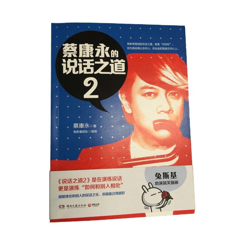 蔡康永的说话之道2 9787540468316