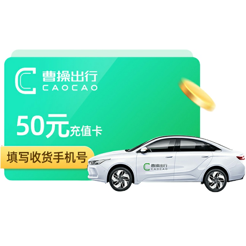 曹操出行50元充值卡曹操专车50元面额打车卡叫车充值兑换码50元网约车优惠码官方储值卡 填手机号 自动发码