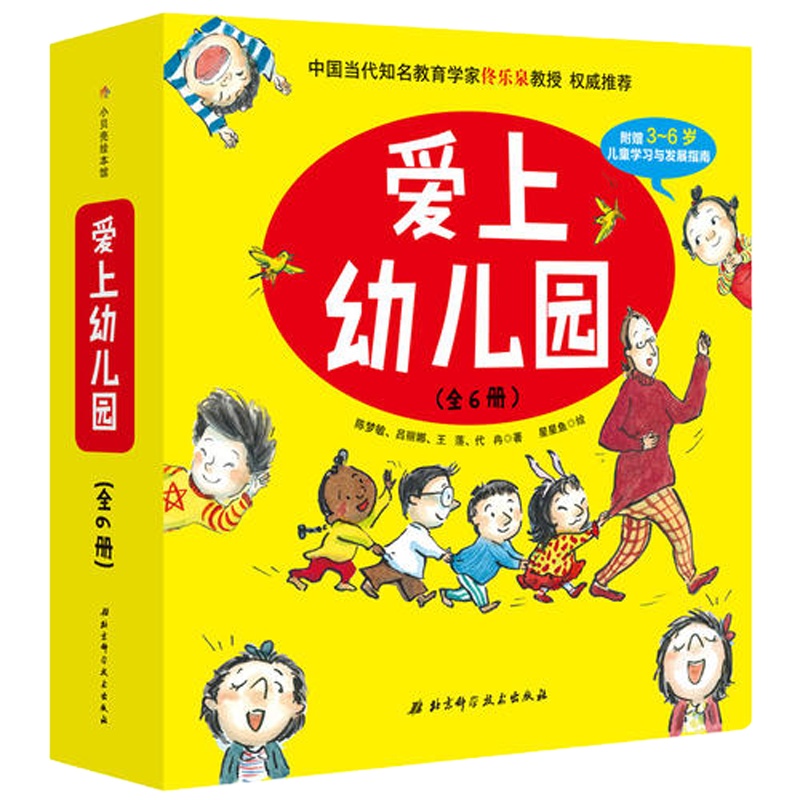 爱上幼儿园(精装全6册)