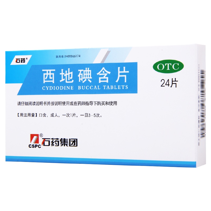 石药 西地碘含片1.5mg*24片/盒慢性咽喉炎口腔溃疡慢性牙龈炎牙周炎