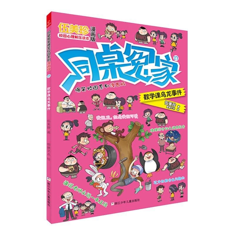 同桌冤家爆笑校园系列漫画版17:数学课乌龙事件