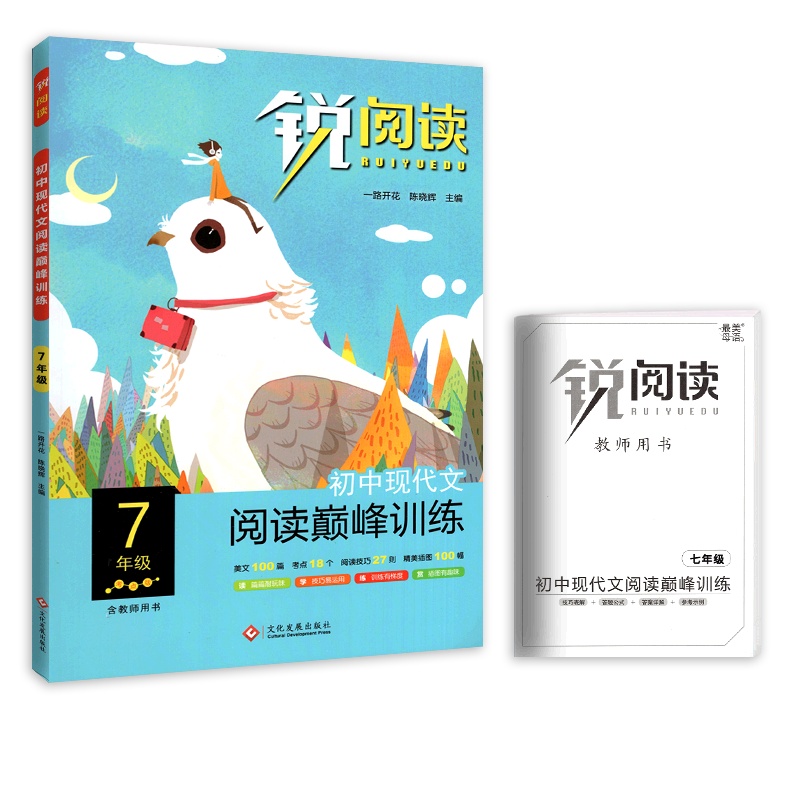 [正版2022版]锐阅读现代文阅读巅峰训练 初中语文七年级通用 7年级阅读专项训练积累运用技巧提升能力提升实战演练练