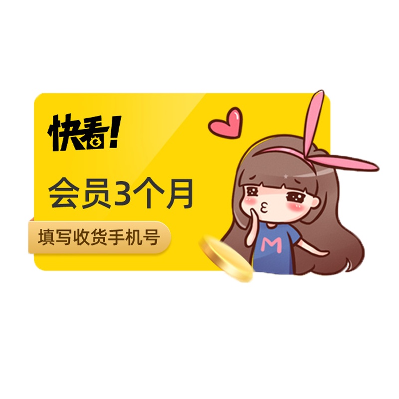 快看漫画会员季卡 快看VIP会员3个月 官方兑换码 收费章节追漫服务 苹果安卓通用