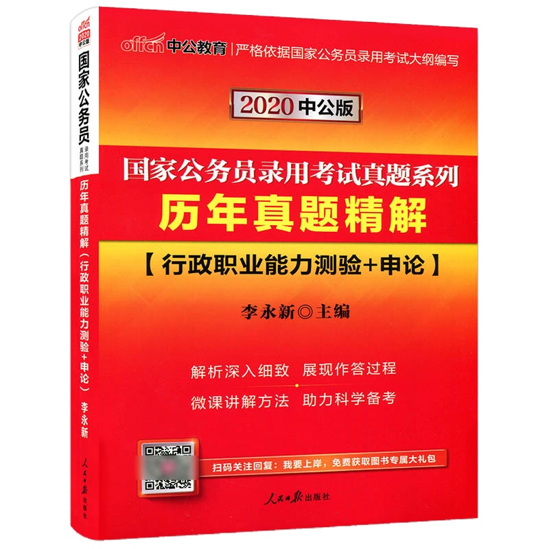 中公国家公务员考试用书2020国考真题历年真题试卷精解1本 行政职业能力测验+申论 一本通国家公务员考试历年真题试卷