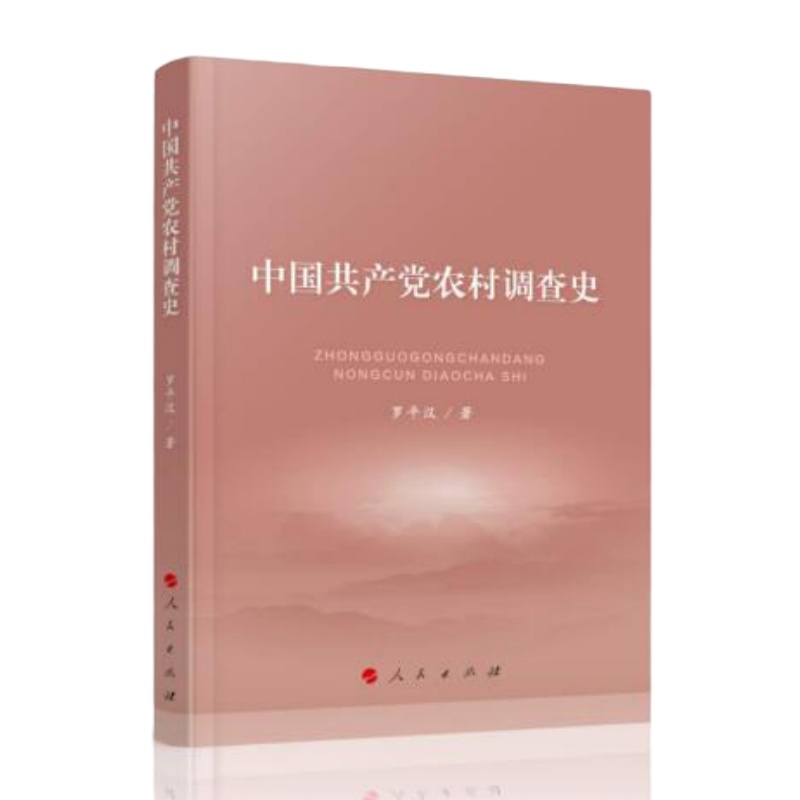 书名:中国共产党农村调查史 作者:罗平汉 定价:98.00元 出版日期:2021年8月