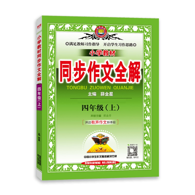 【2021秋正版】薛金星小学教材同步作文全解四年级上册人教版RJ 小学生4年级上册作文书大全辅导写作技巧阅读训练资料