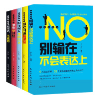 语言的魅力全5册别输在不会表达上高效沟通心理学跟任何人都聊得来漂亮的回复会说话不尴尬口才训练会说话学会幽默沟通学书籍