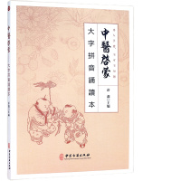 中医启蒙大字拼音诵读本彭鑫博士主编中医基础理论养生帝内经医学三字经中医入读本正版