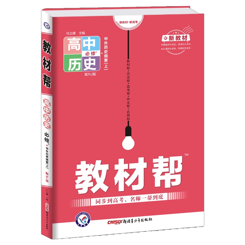 [正版2022版]天星教育教材帮 高中历史必修上册中外历史纲要RJ人教版 新教材同步解析知识梳理同步练习题基础练习巩