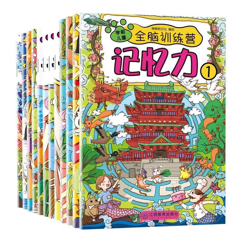 《全脑训练营》全12册 记忆力观察力专注力绘本