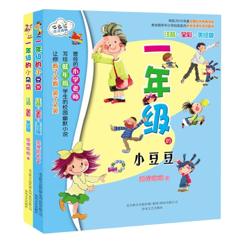 一年级的小朵朵+ 一年级的小豆豆(注音全彩美绘版)注音读物 共2册 7-10岁