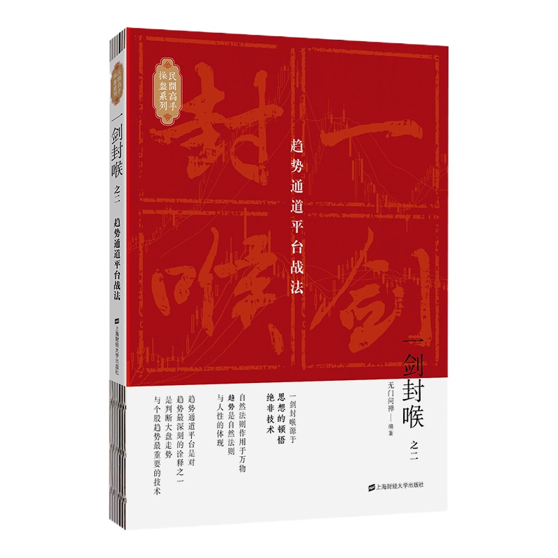 一剑封喉(之2):趋势通道平台战法 无门问禅 著 经管、励志 文轩网