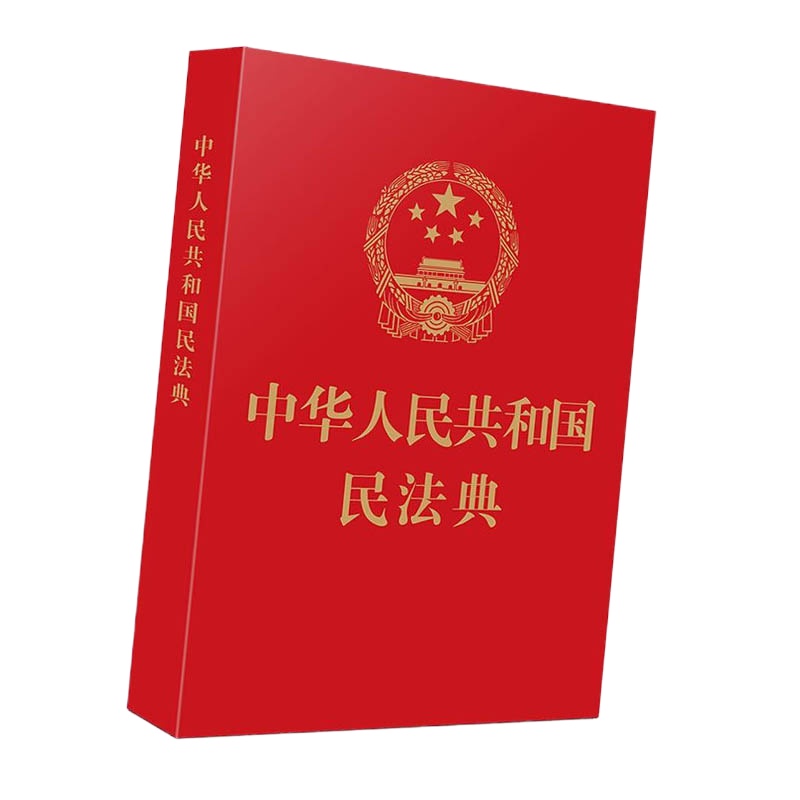 中国人民共和国民法典(64开红皮烫金)9787521610178