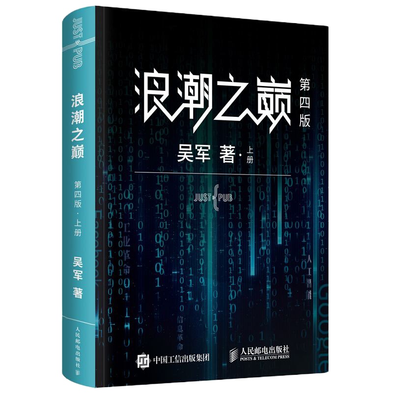 [正版 ]浪潮之巅 上下两册 第四版 吴军 智能时代IT信息产业 大学之路见识态度全球科技通史 企业管理正版书籍