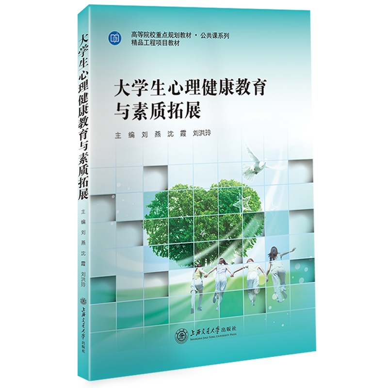 大学生心理健康教育与素质拓展//作者：刘燕、沈霞、刘洪玲