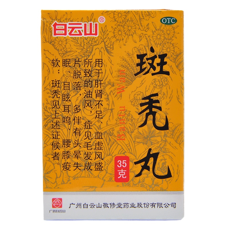 白云山 敬修堂斑秃丸35g养血生发 预防脱发掉发斑秃