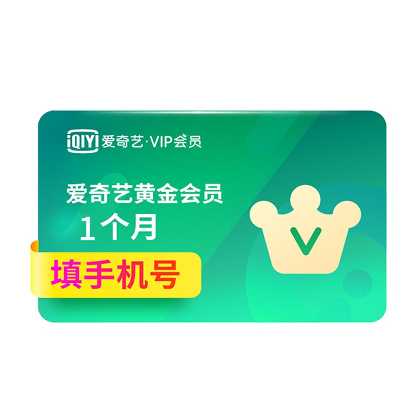 爱奇艺VIP黄金会员1个月 爱奇艺月卡官方一个月 填手机号 自动充值[卡密发短信]