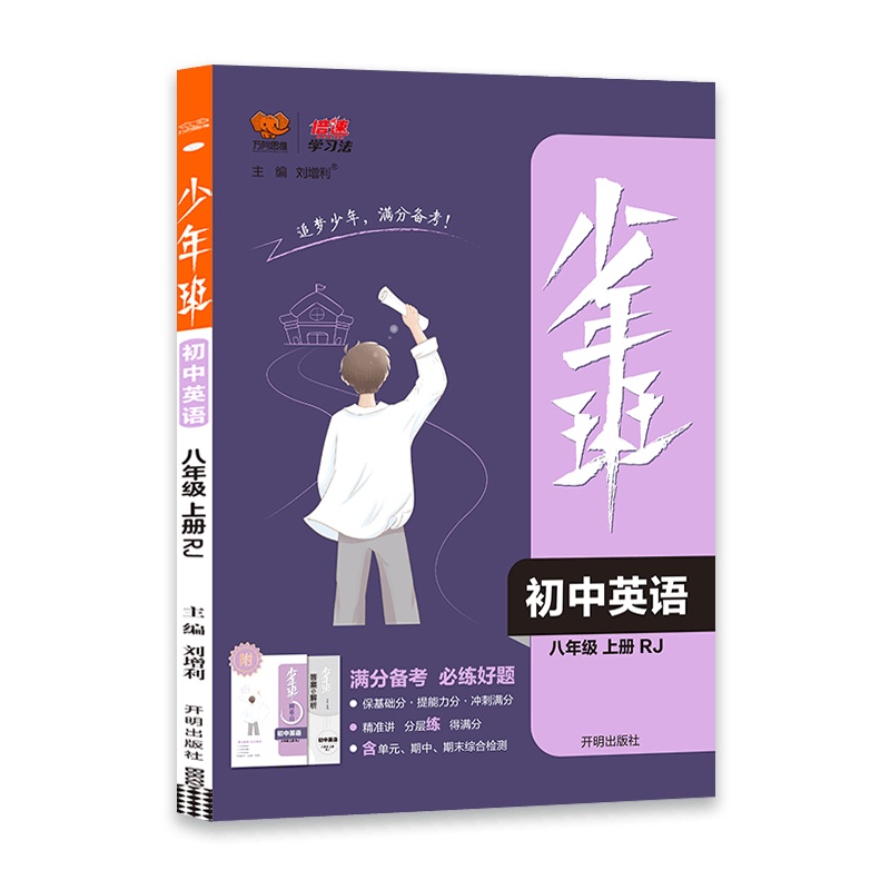 [2021秋正版]少年班八年级上册英语 RJ人教版 8年级上册英语人教同步练习册初二必刷题习题库必刷试卷初中知识点教