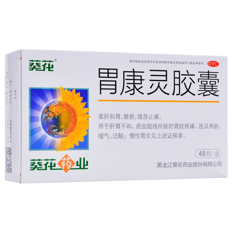 葵花 胃康灵胶囊 0.4g*48粒/盒 柔肝和胃,散淤,缓急止痛。用于肝胃不和,瘀血阻络所致的胃脘疼痛,嗳气,泛酸。