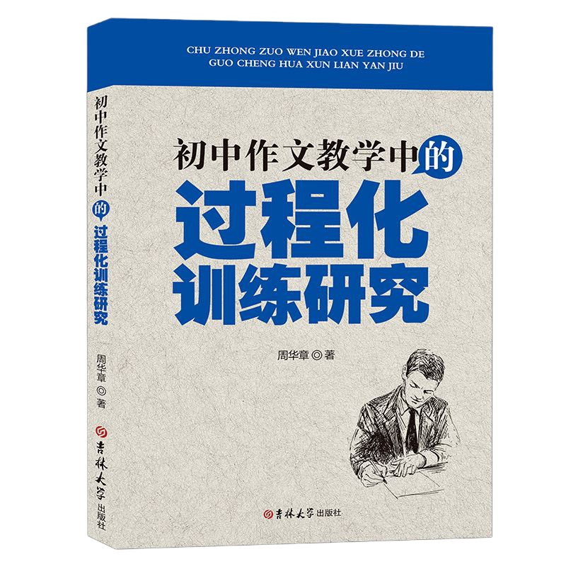 初中作文教学中的过程化训练研究