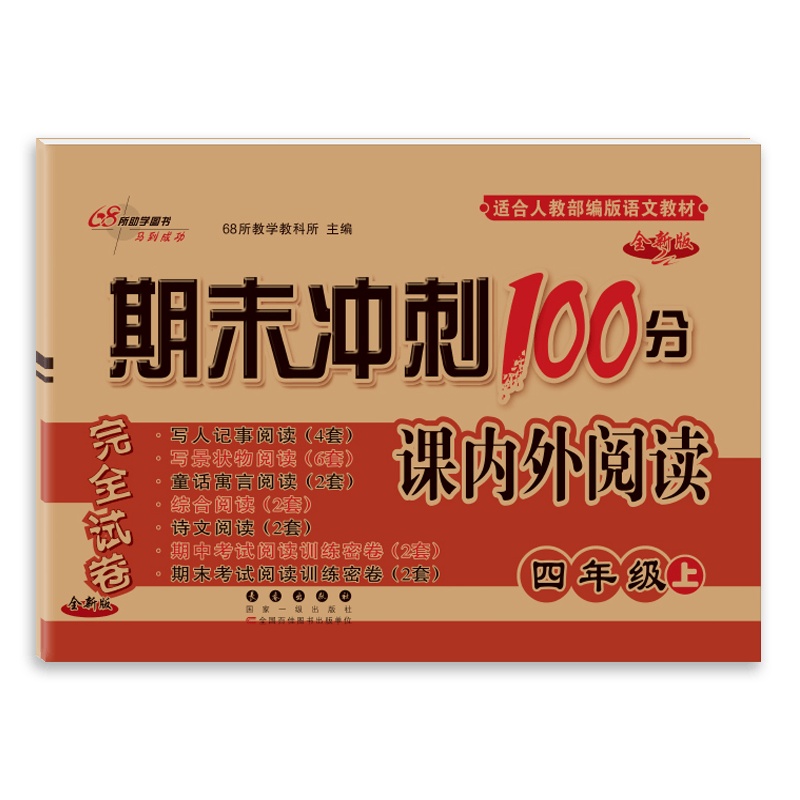 [2021秋正版]68所期末冲刺100分课内外阅读语文三年级上册人教版3年级上册RJ版小学阅读专项训练练习题期中期末