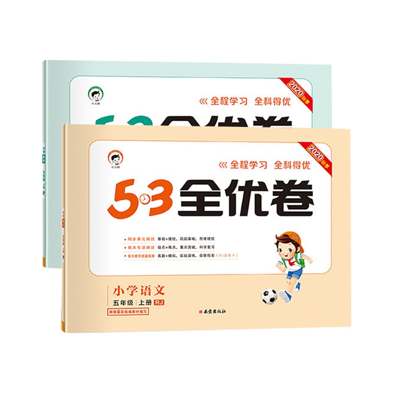 曲一线官方正品2020秋季53全优卷小学语文数学五年级上册人教版小学试卷全优全能练考卷同步测试卷期末冲刺100分