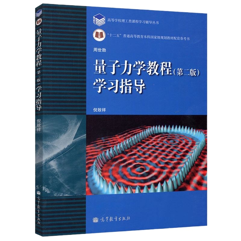 正版量子力学教程(第二版)学习指导高等教育出版社9787040303506