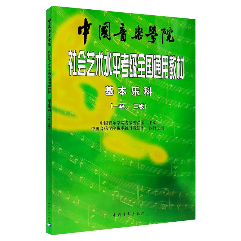 正版中国音乐学院社会艺术水平考级全国通用教材基本乐科考级教程(一级、二级)基本乐科考级教程1-2考级教材书籍 中国青年出