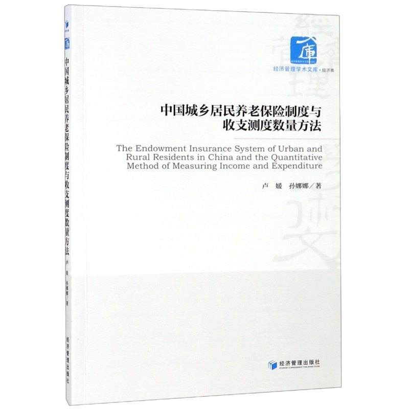 中国城乡居民养老保制度与收支测度数量方法/经济管理学术文库 博库网