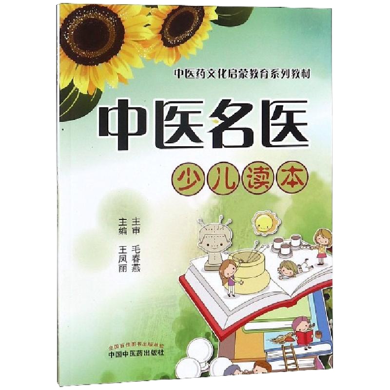 中医名医少儿读本(*医*文化启蒙教育系列教材)编者:王凤丽9787513251693