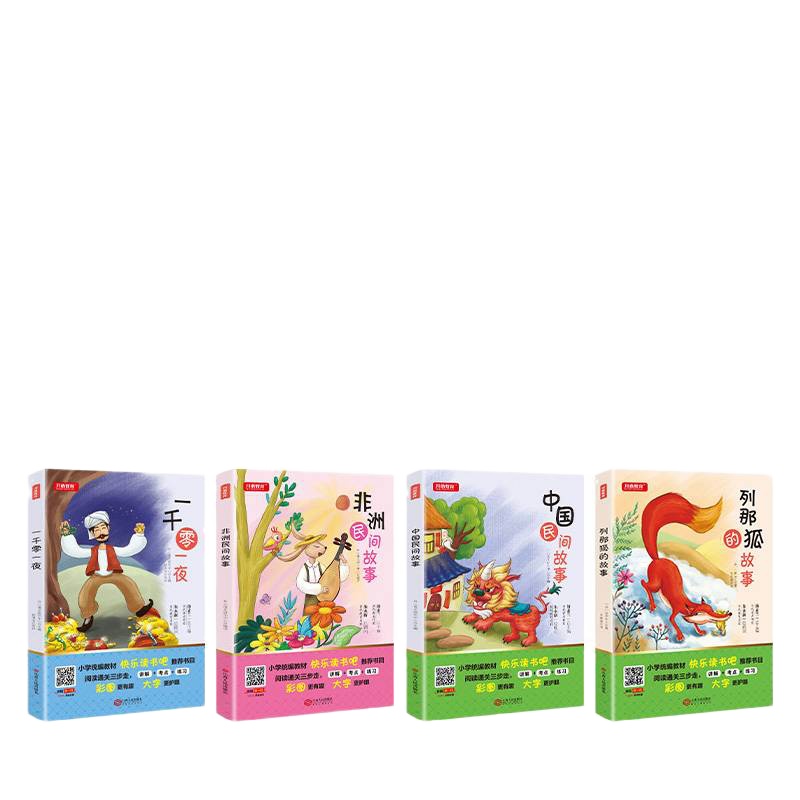 快乐读书吧五年级上册必读中国民间故事一千零一夜列那狐的故事非洲名间故事集少年儿 9787210112945