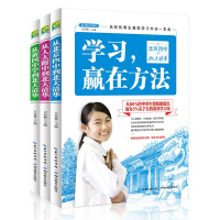 名校优等生高效学习方法一本全套装3册 学习赢在方法/细节/效率 从黄冈中学/北京四中/附中到北大清华 学习方法书