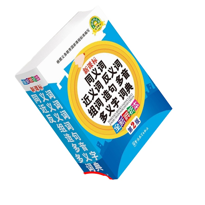 企采严选 同义词近义词反义词组词造句多音多义字词典 10本