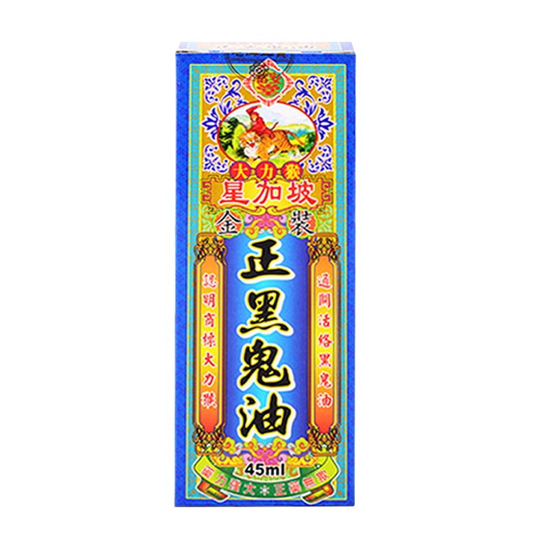 怡安堂大力猴 正黑鬼油 45ml 香港原装进口香港直邮 风湿骨痛腰酸背痛跌打肿痛 腿脚舒缓液