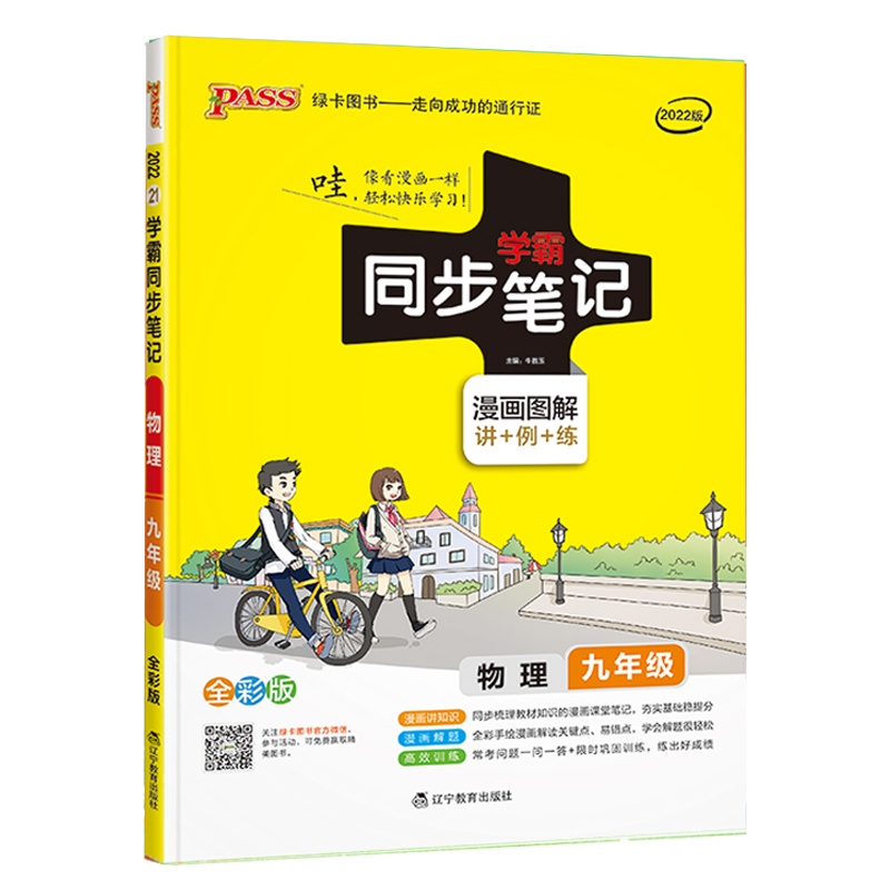 2022版pass绿卡图书 学霸同步笔记九年级全一册 物理 通用版漫画图解讲例练全彩版初三9年级教材同步辅导讲解复习资料