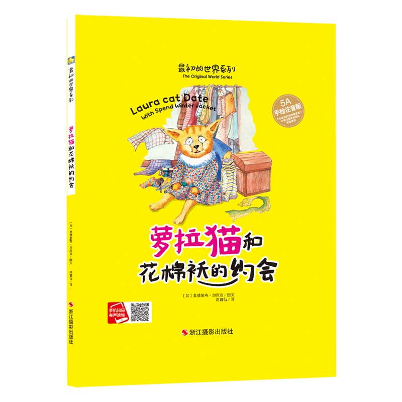 [精装绘本]罗拉猫和花棉袄的约会 最初的世界系列 幼儿园指定读物绘本连环画 3-6周岁幼儿绘本宝宝故事书宝宝绘本2-3岁