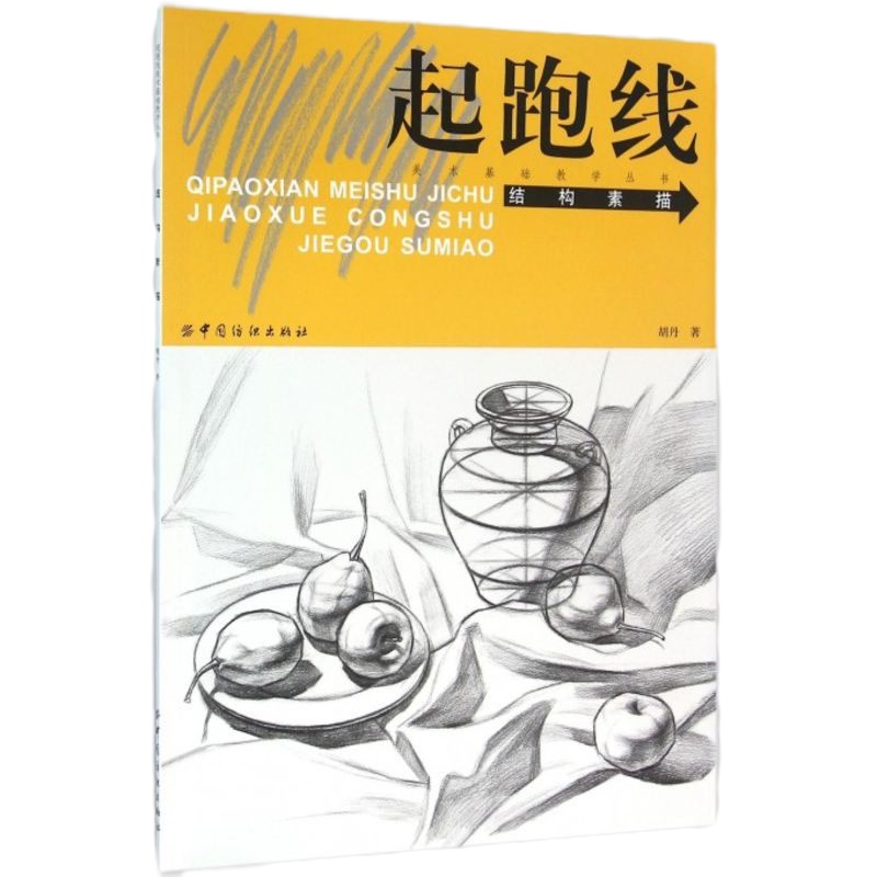 结构素描/起跑线美术基础教学丛书 博库网