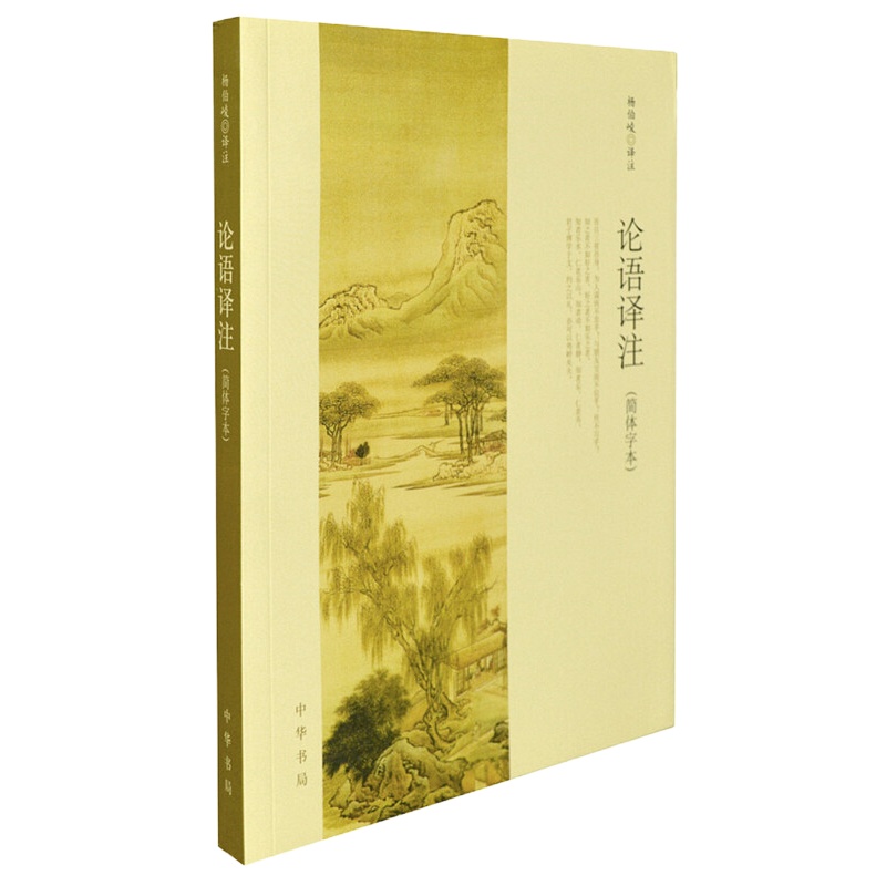 论语译注 9787101054194