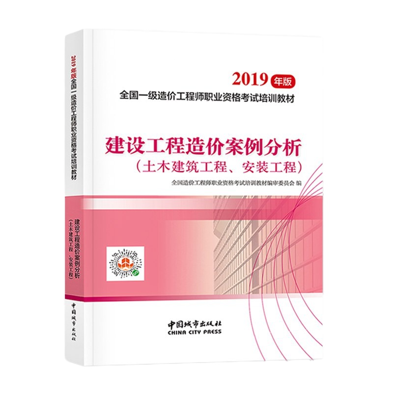 官方正版造价工程师教材2019年注册师考试用书建设工程案例分析土建安装土木建筑历年真题库试卷习题一级全国二级书籍管理