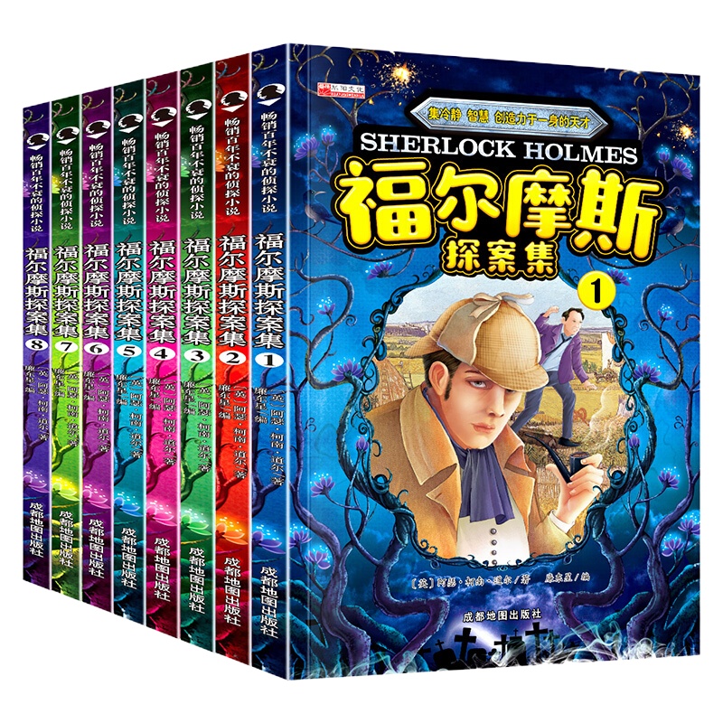 8册福尔摩斯探案全集小学生版原版原著珍藏版柯南道尔著少儿侦探悬疑推理小说和福尔摩斯一起破案辑一分