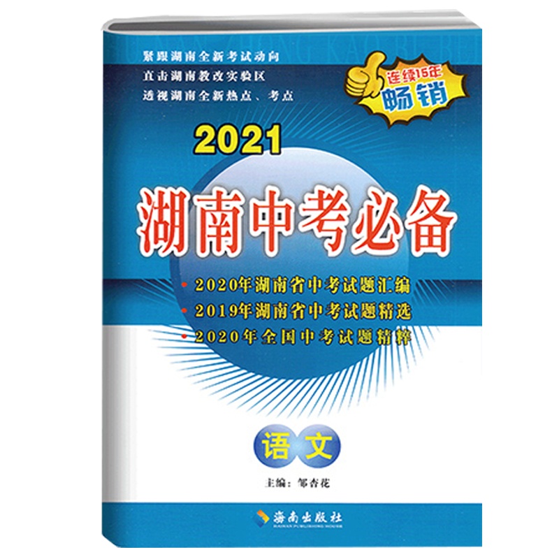 2022版湖南中考必 语文 历年中考试题汇编初中毕业学业考试试卷初升高 初三语文中考总复习真题真卷冲刺重点中学