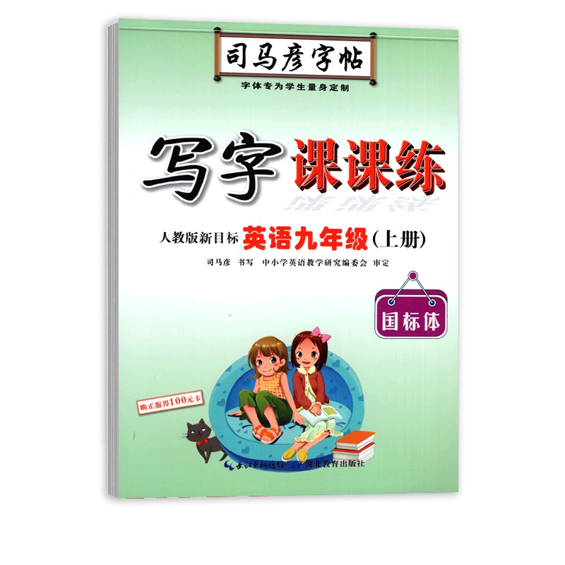 [正版2021秋]司马彦字帖写字课课练 初中英语九年级上册RJ人教版 临摹字帖9年级上册教材同步练习钢笔硬笔字帖笔画